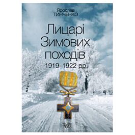 Лицарі Зимових походів 1919–1922 рр