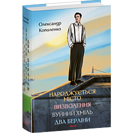 Народжується місто. Визволення. Буйний хміль. Два Берліни