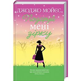 Подаруй мені зірку