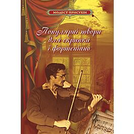 Популярні твори для скрипки і фортепіано