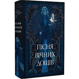 Мусаї. Книжка 1. Пісня вічних дощів