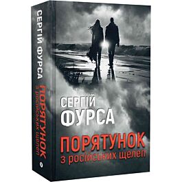 Порятунок з російських щелеп. Книга 1