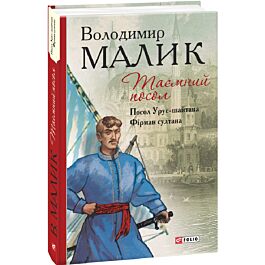 Таємний посол. Посол Урус-шайтана. Фірман султана. Книга 1 і 2 (Барви)