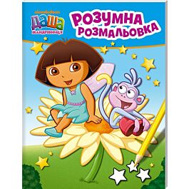 Даша-мандрівниця. Розумна розмальовка (жовта)