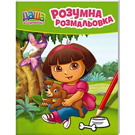 Розумна розмальовка. Даша-мандрівниця (зелена)