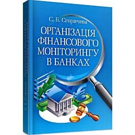 Організація фінансового моніторингу в банках