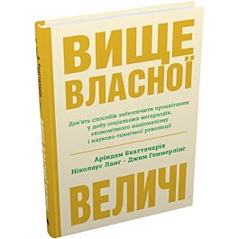 Вище власної величі. Дев'ять способів забезпечити процвітання...