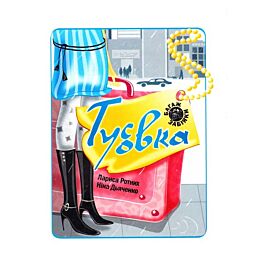 Тусовка