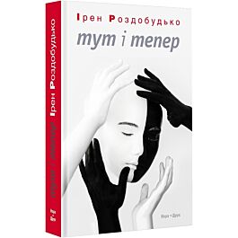 Тут і тепер