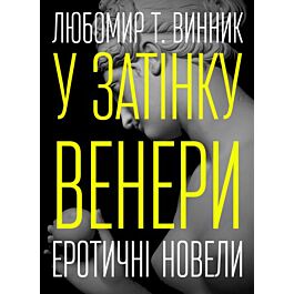 У затінку Венери. Еротичні