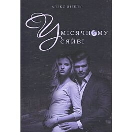 У місячному сяйві