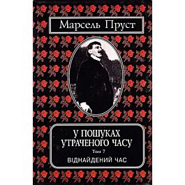 У пошуках утраченого часу. Том 7. Віднайдений час