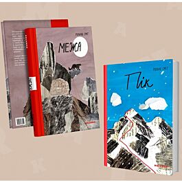 Комплект із 2-х книжок "Пік" + "Межа" - Роланд Сміт - Kebuk