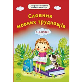 Словничок мовних труднощів. 1–4 клас