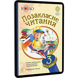 Позакласне читання. 3 клас. Рекомендоване коло читання