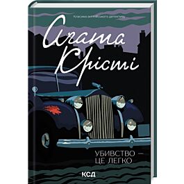 Убивство — це легко