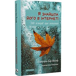 Я знайшла його в інтернеті. Дві історії про кохання