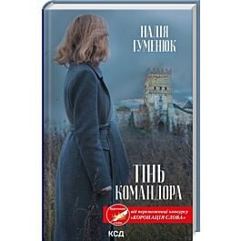 Тінь Командора