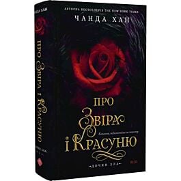 Дочки зла. Книга 1. Про Звіра і Красуню