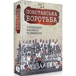 Повстанська боротьба у розповідях учасників та очевидців....