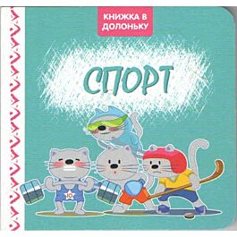 Книжка в долоньку. Спорт