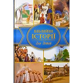 Біблійні історії для дітей