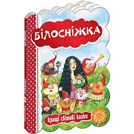 Кращі світові казки. Білосніжка