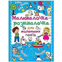 Малювалочка-розвивалочка для маленьких геніїв. Білочка