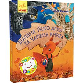 Білченя, його друзі та чарівна книга