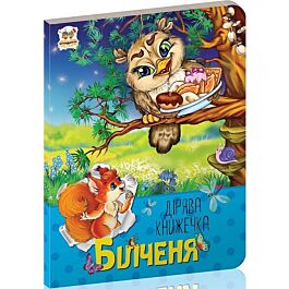 Білченя. Дірява книжечка - Рінат Курмашев - Kebuk