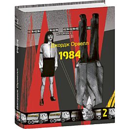 1984. Том 2 (Подарункові міні книжки)