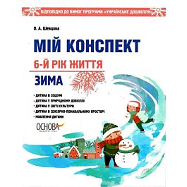 Мій конспект. 6-й рік життя. Зима. Відповідно до вимог...