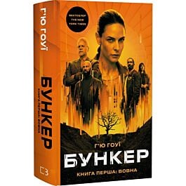 Бункер. Книга 1. Вовна