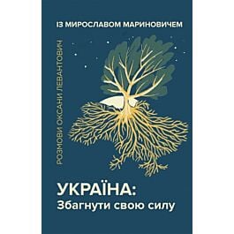 Україна: Збагнути свою силу. Розмови Оксани Левантович із