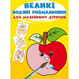 Великі водяні розмальовки для маленьких діточок. Фрукти