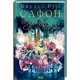 Туманне місто. Книга 5 (Цвинтар забутих книжок)