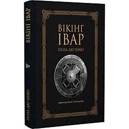 Вікінг Івар