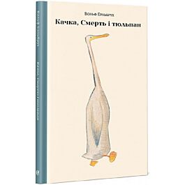Качка, Смерть і тюльпан