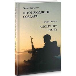 Історія одного солдата / A soldier's story