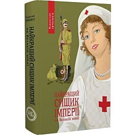 Найкращий сищик імперії на Великій війні. Книга 3