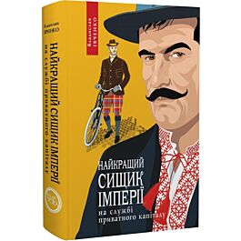 Найкращий сищик імперії на службі приватного капіталу. Книга 2