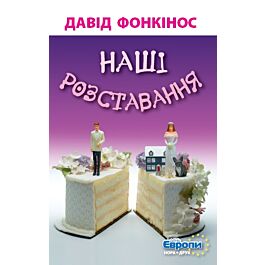 Наші розставання