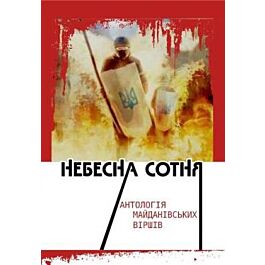 Небесна Сотня: антологія майданівських віршів