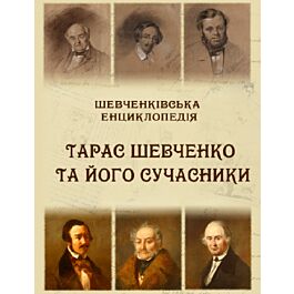 Шевченківська енциклопедія. Тарас Шевченко та його...