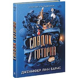 Спадок Готорна. Книга 2 (Ігри спадкоємців)