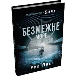 5-а хвиля. Книга 2. Безмежне море