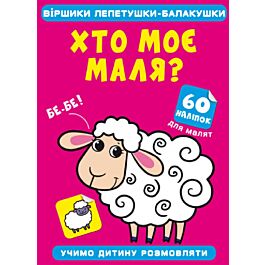 Віршики лепетушки-балакушки. Хто моє маля? 60 наліпок