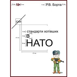 Стандарти хотівших у НАТО. Книга 1