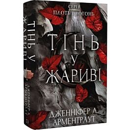 Плоть і вогонь. Книга І. Тінь у жариві