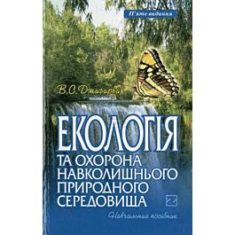 Екологія та охорона навколишнього природного середовища